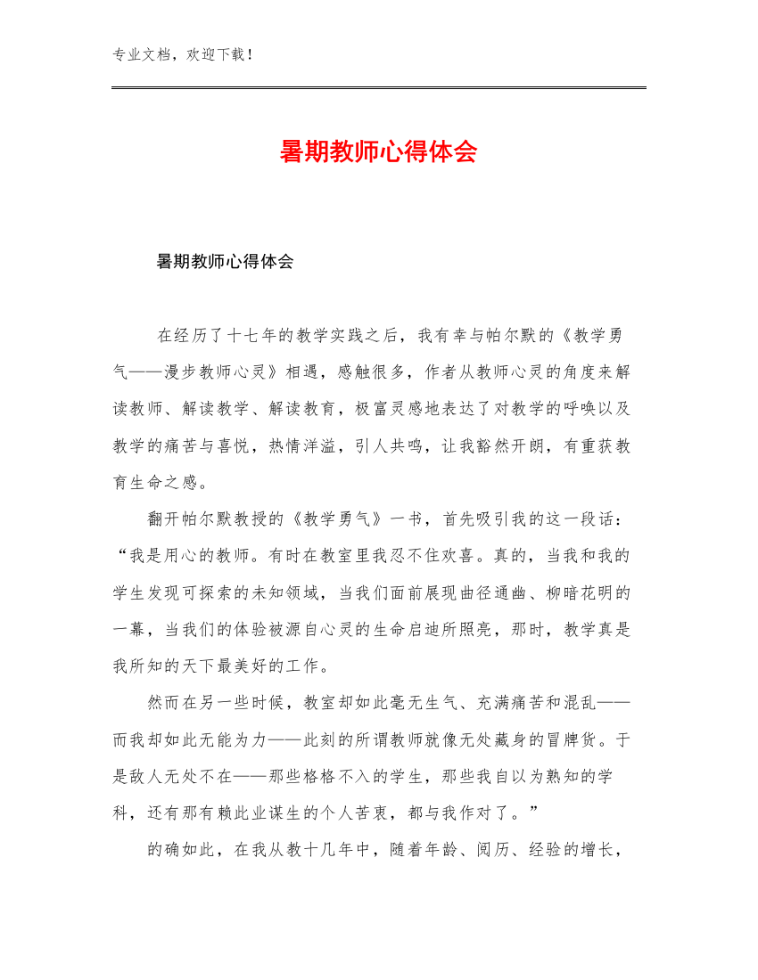 2023暑期教师心得体会范文14篇