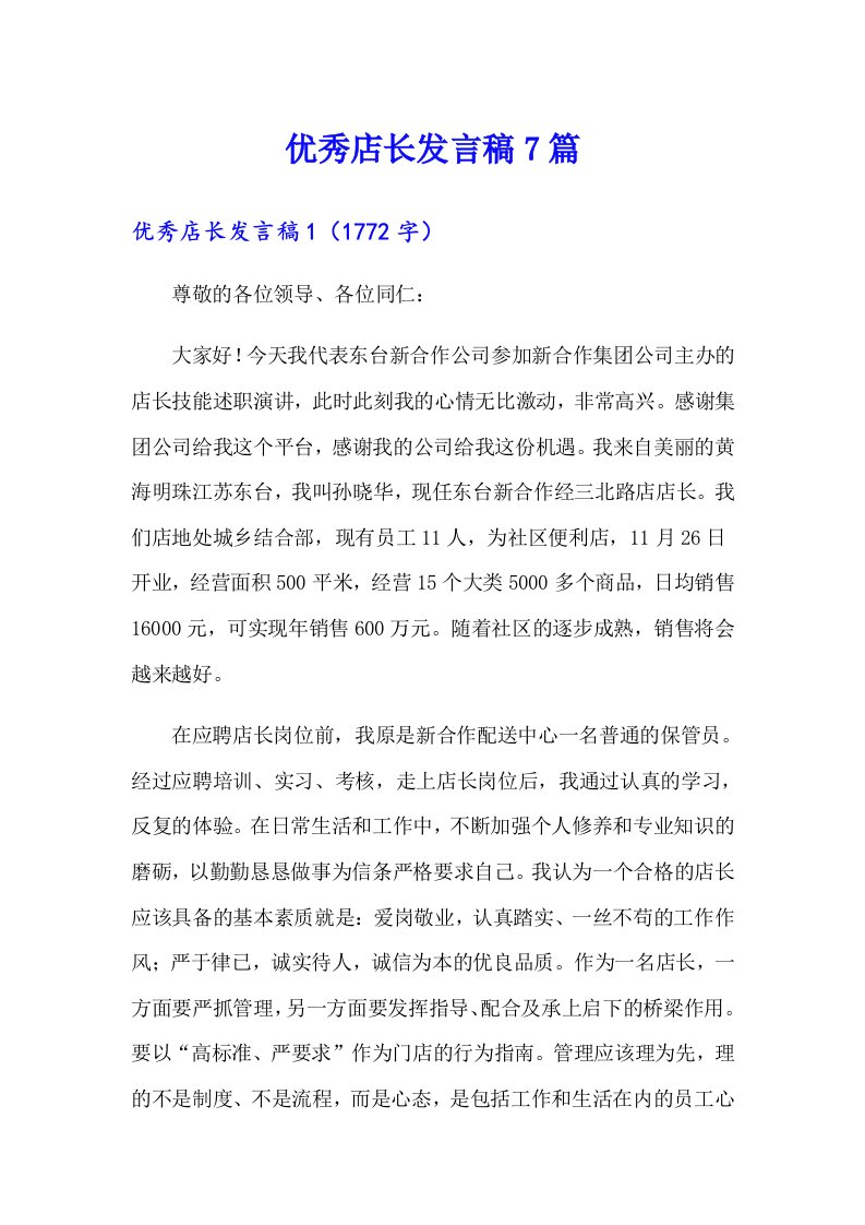 优秀店长发言稿7篇