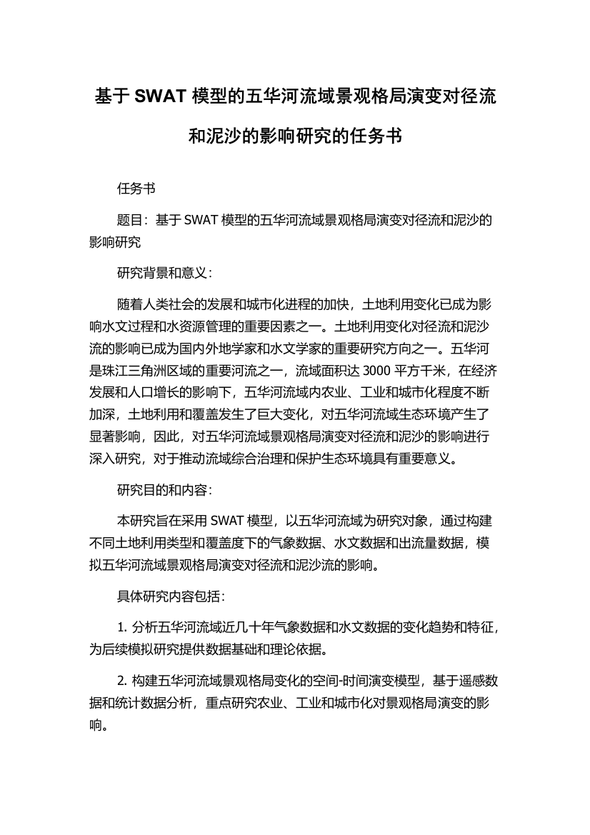 基于SWAT模型的五华河流域景观格局演变对径流和泥沙的影响研究的任务书