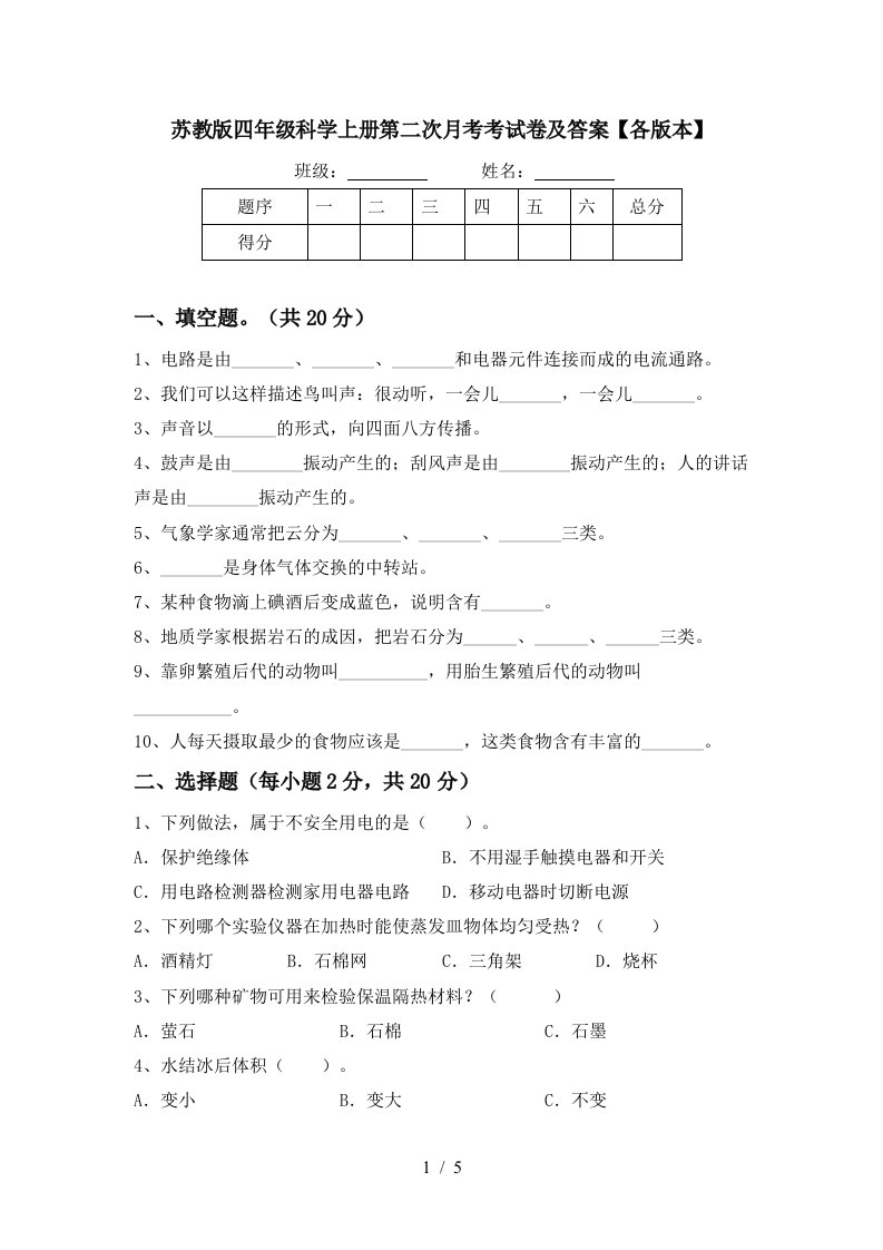 苏教版四年级科学上册第二次月考考试卷及答案各版本