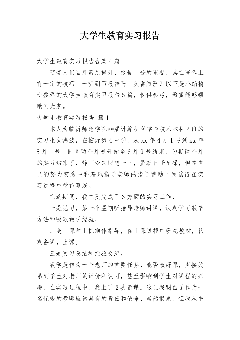 大学生教育实习报告_33