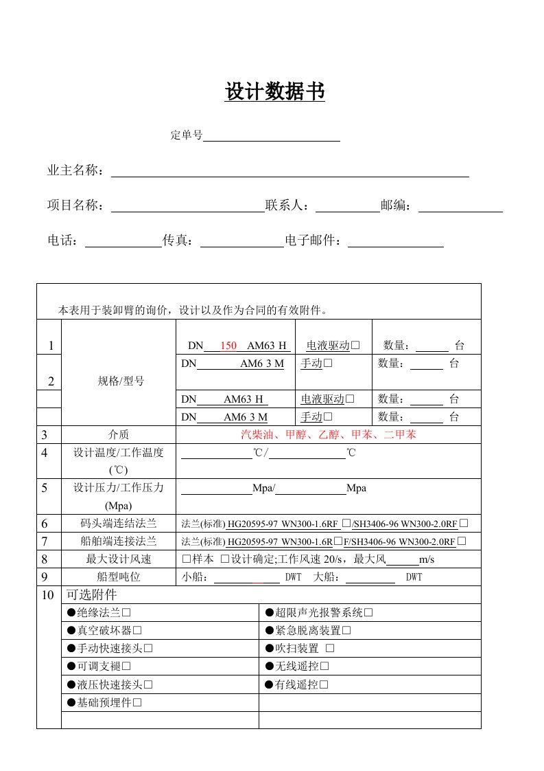 船用装卸臂设计数据表00参考资料