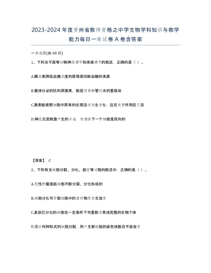 2023-2024年度贵州省教师资格之中学生物学科知识与教学能力每日一练试卷A卷含答案