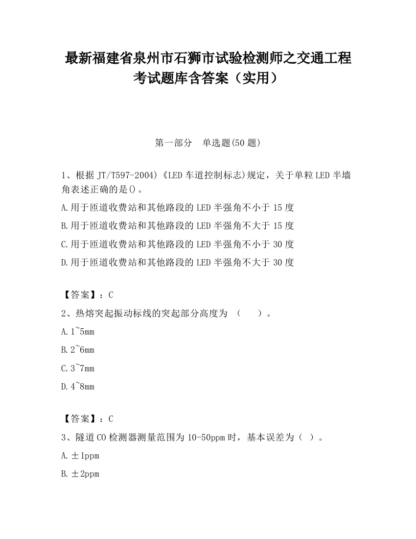 最新福建省泉州市石狮市试验检测师之交通工程考试题库含答案（实用）