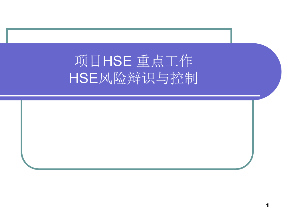 HSE危险源辩识培训ppt课件