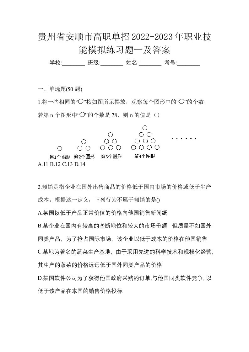 贵州省安顺市高职单招2022-2023年职业技能模拟练习题一及答案