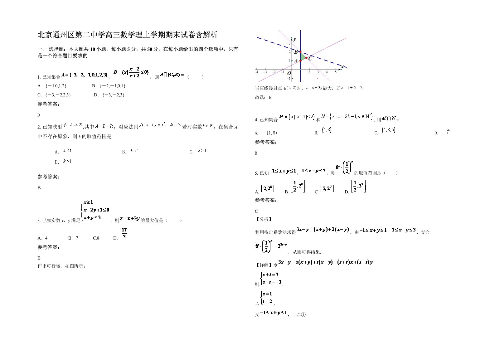 北京通州区第二中学高三数学理上学期期末试卷含解析