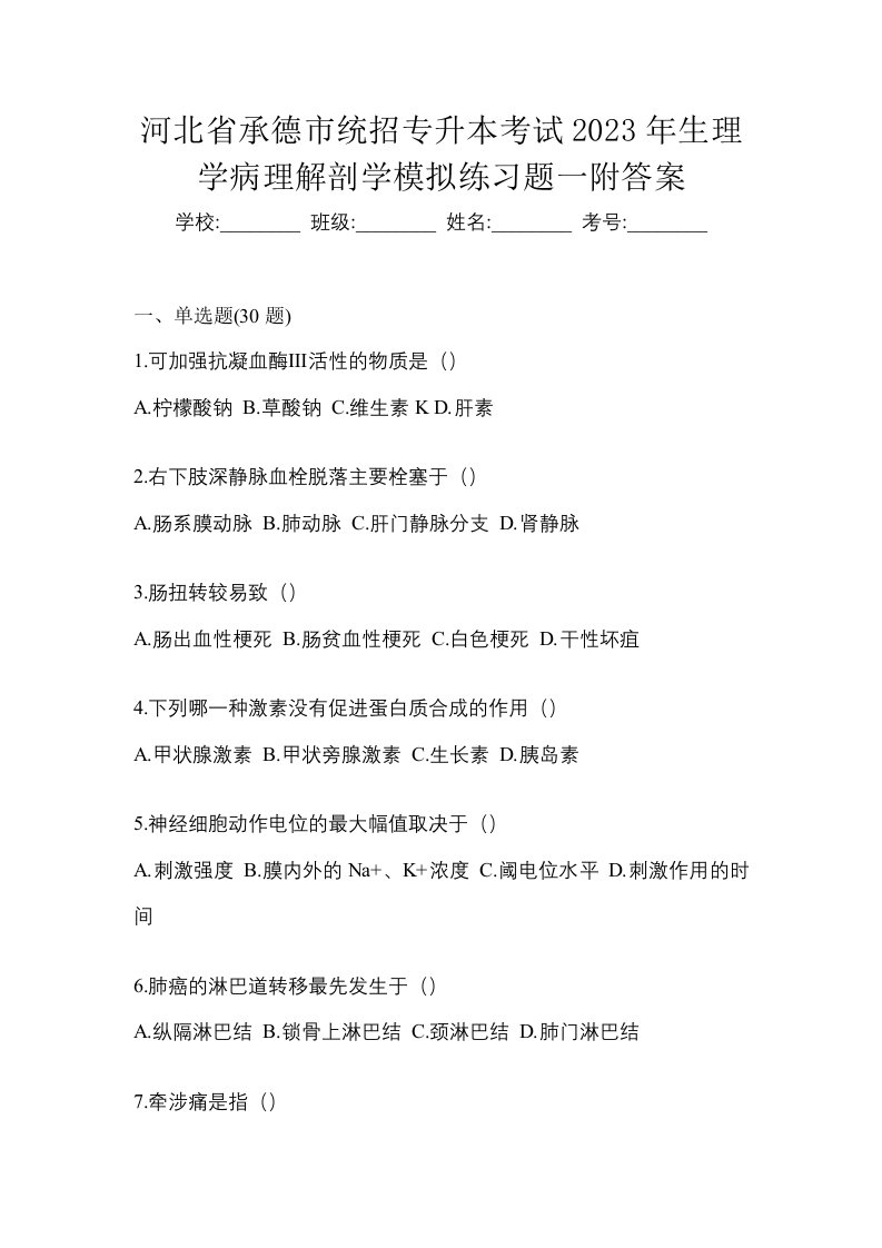 河北省承德市统招专升本考试2023年生理学病理解剖学模拟练习题一附答案