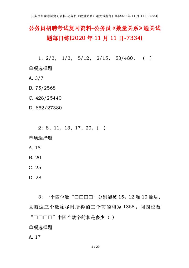 公务员招聘考试复习资料-公务员数量关系通关试题每日练2020年11月11日-7334