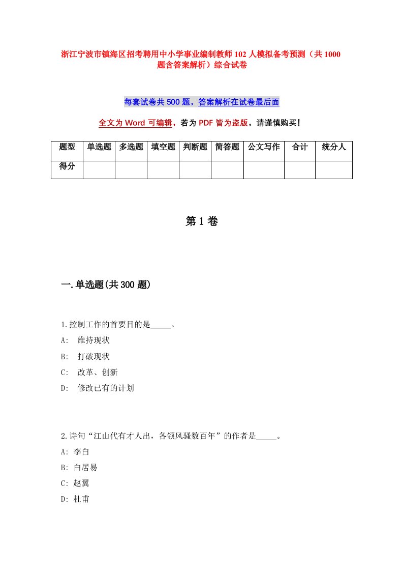 浙江宁波市镇海区招考聘用中小学事业编制教师102人模拟备考预测共1000题含答案解析综合试卷