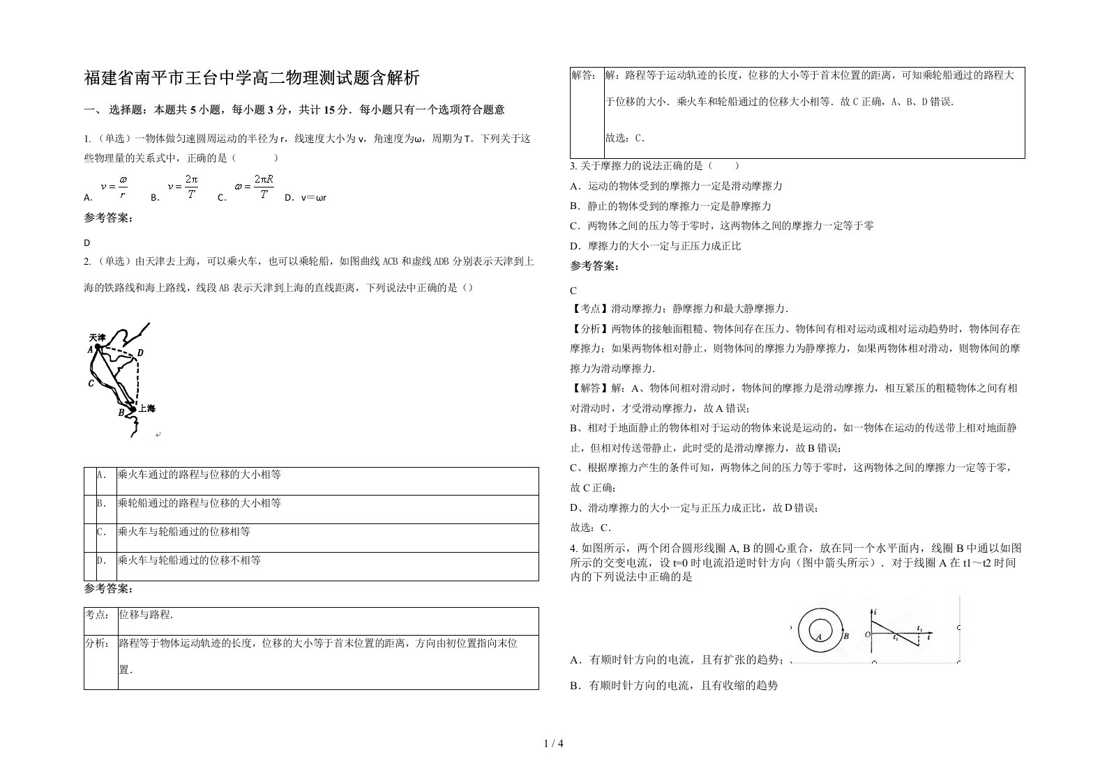 福建省南平市王台中学高二物理测试题含解析