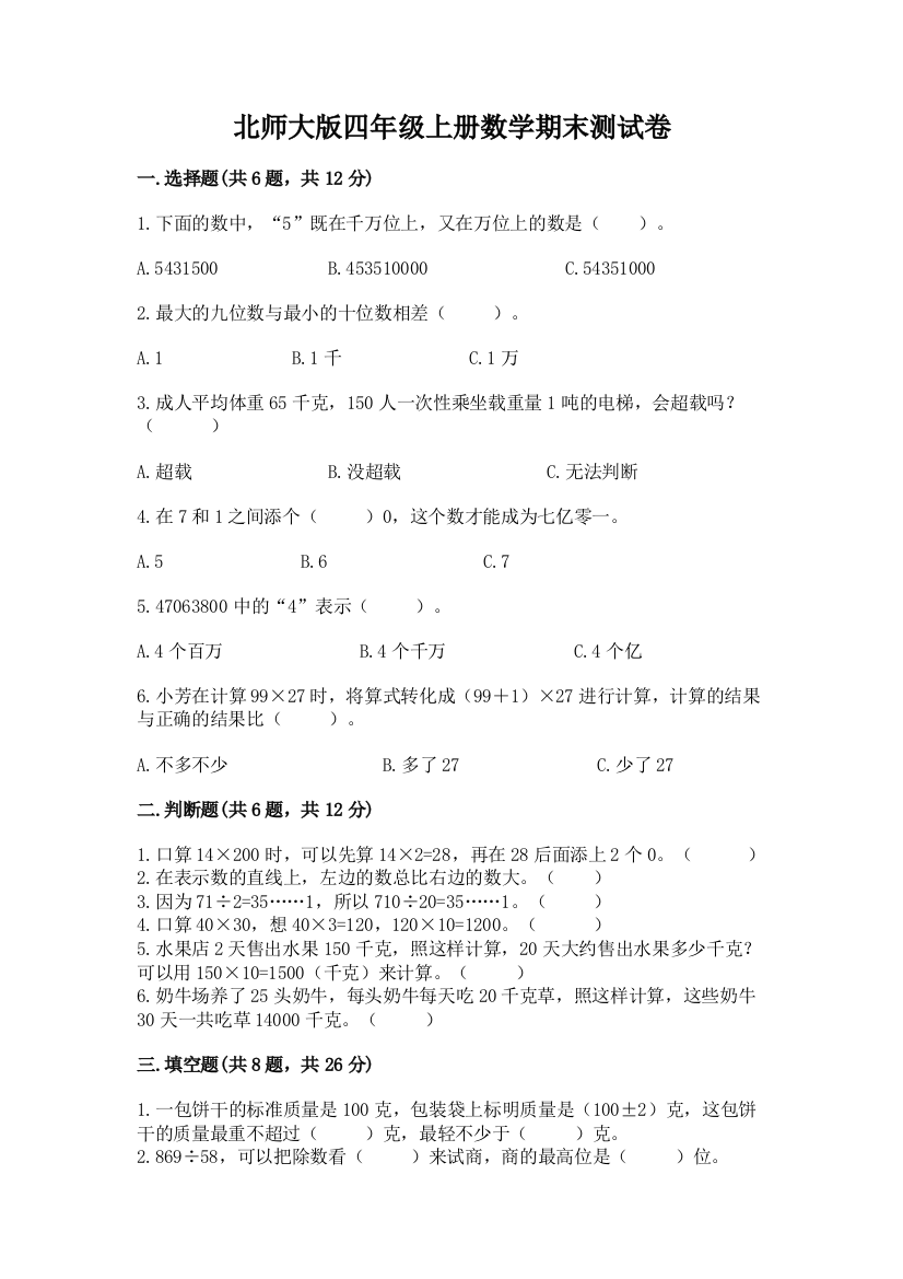 北师大版四年级上册数学期末测试卷精品含答案