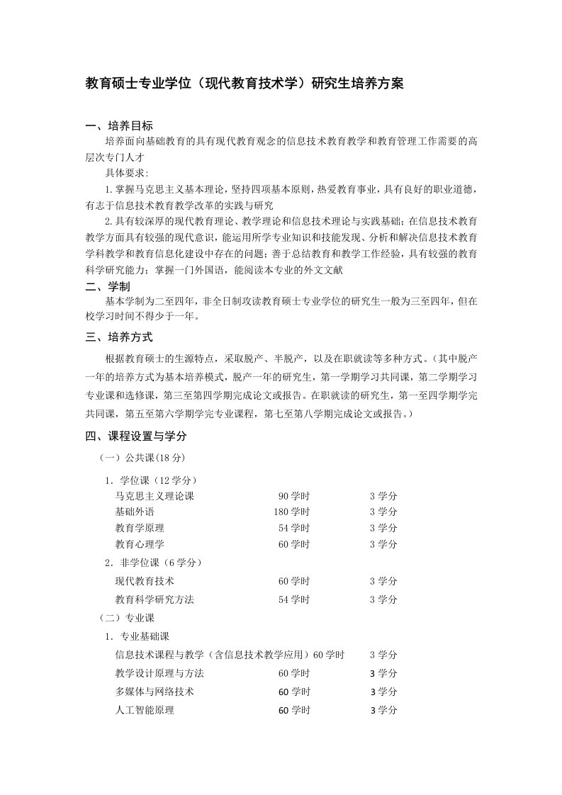 教育硕士专业学位(现代教育技术学)研究生培养方案