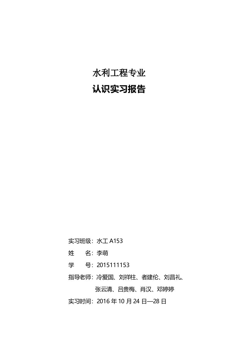 山东水利职业学院水利工程专业认识实习报告