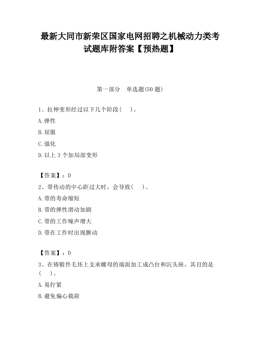 最新大同市新荣区国家电网招聘之机械动力类考试题库附答案【预热题】