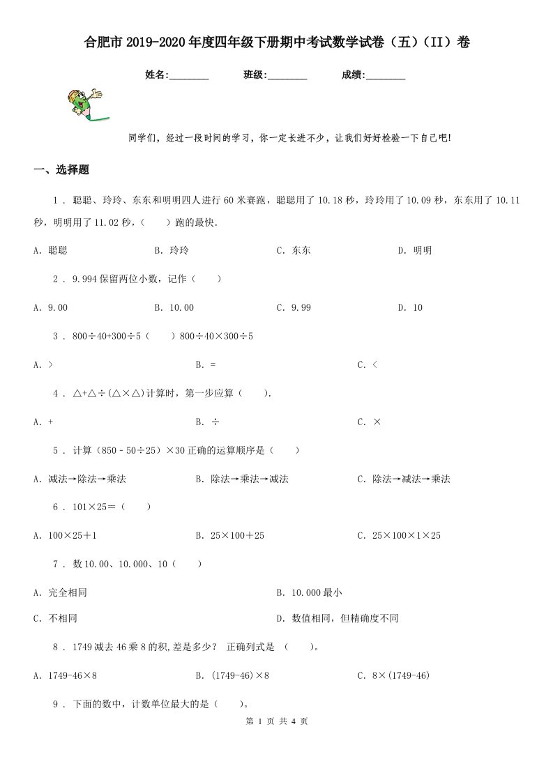 合肥市2019-2020年度四年级下册期中考试数学试卷（五）（II）卷