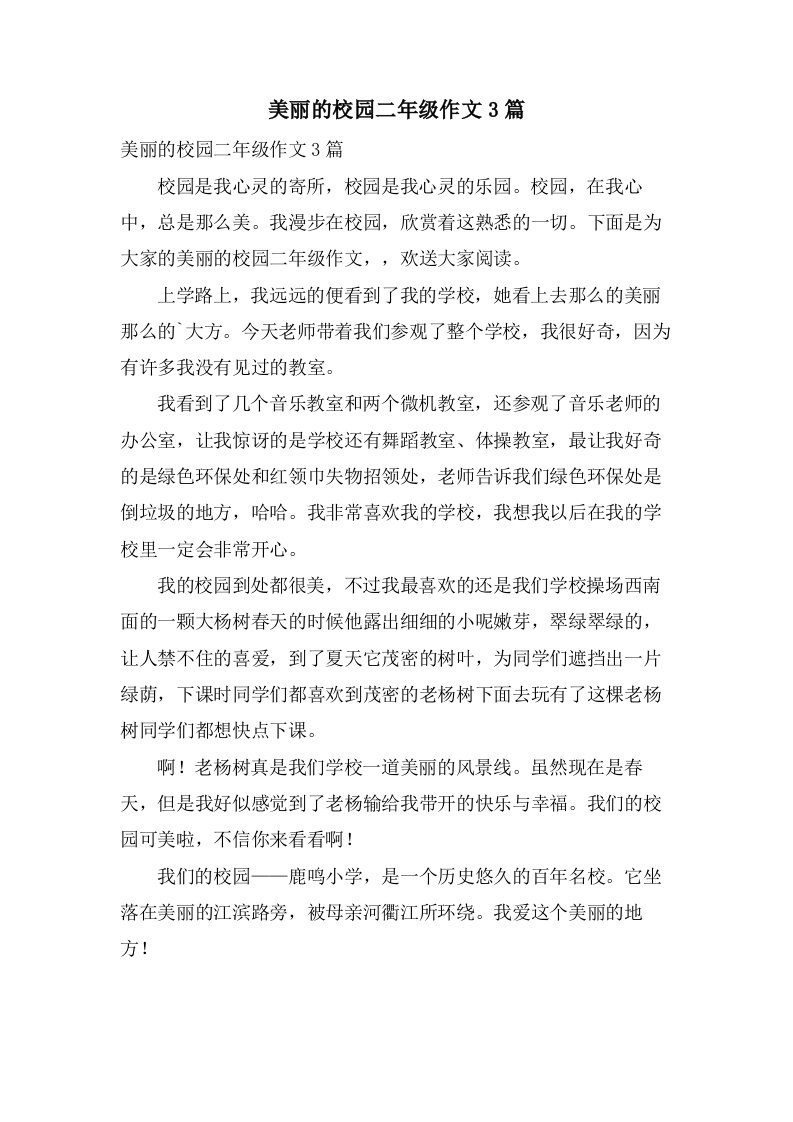 美丽的校园二年级作文3篇