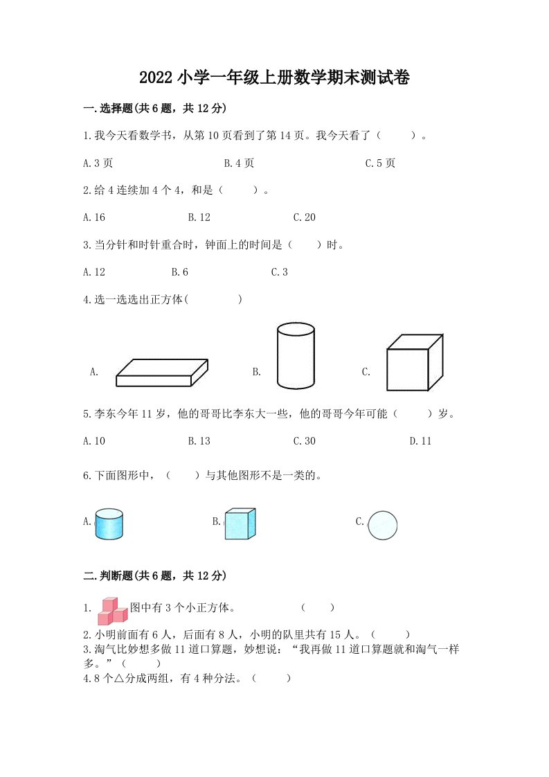 2022小学一年级上册数学期末测试卷含解析答案