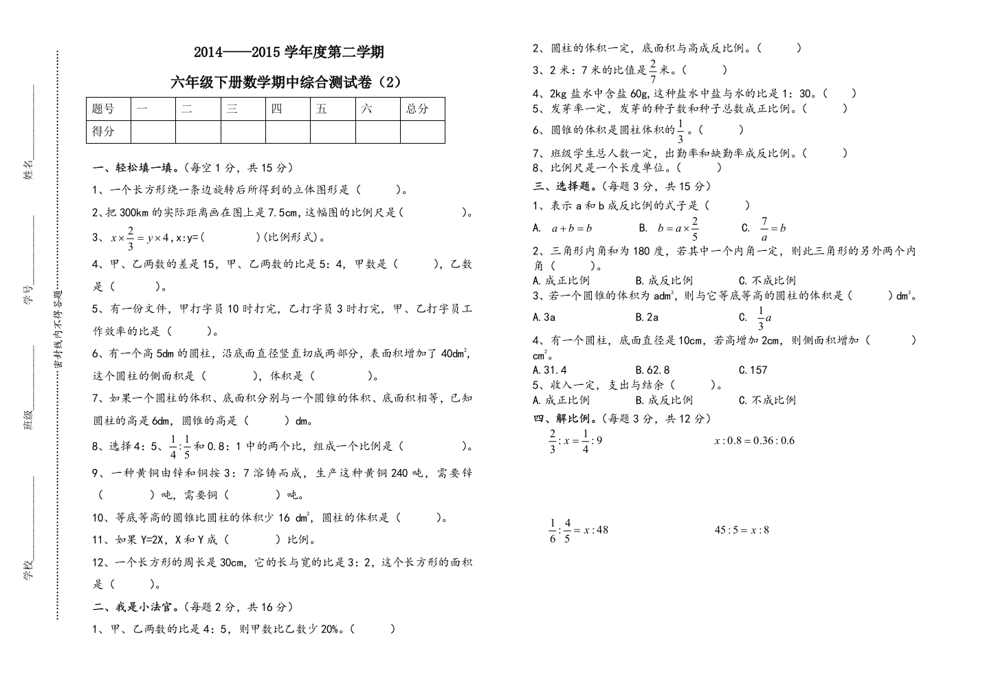 【小学中学教育精选】2015年六年级数学下册期中测试卷(2)