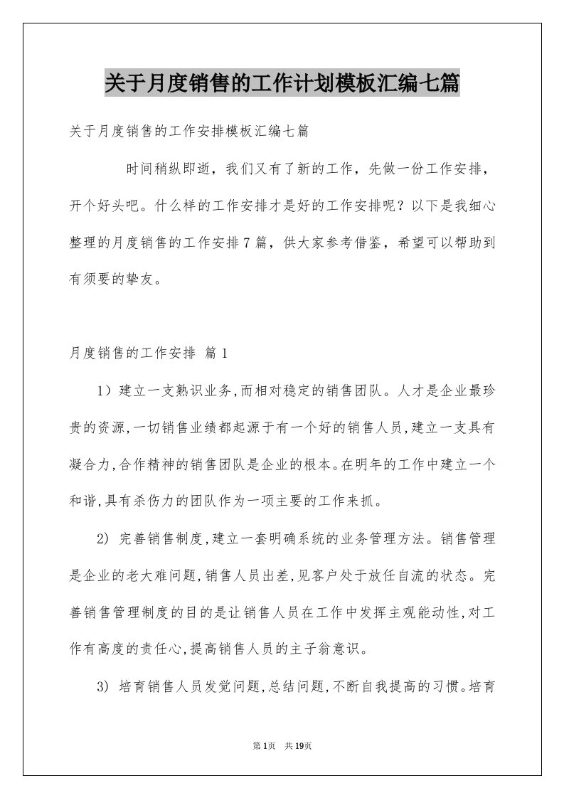 关于月度销售的工作计划模板汇编七篇