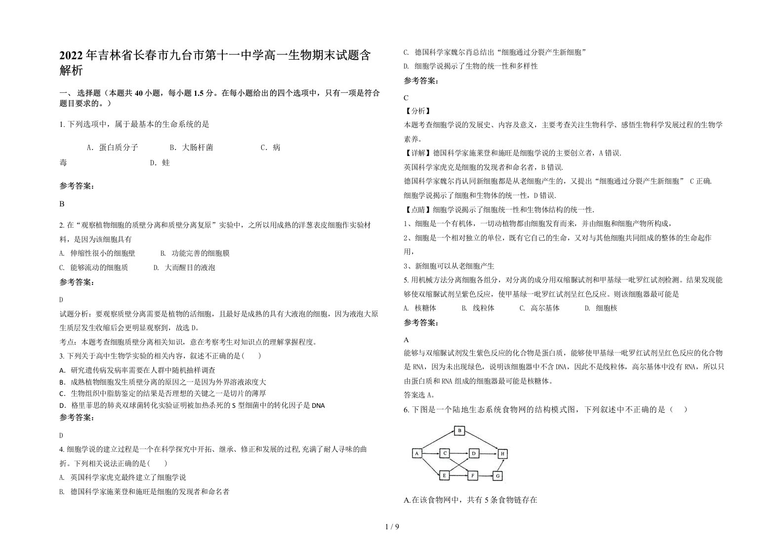 2022年吉林省长春市九台市第十一中学高一生物期末试题含解析