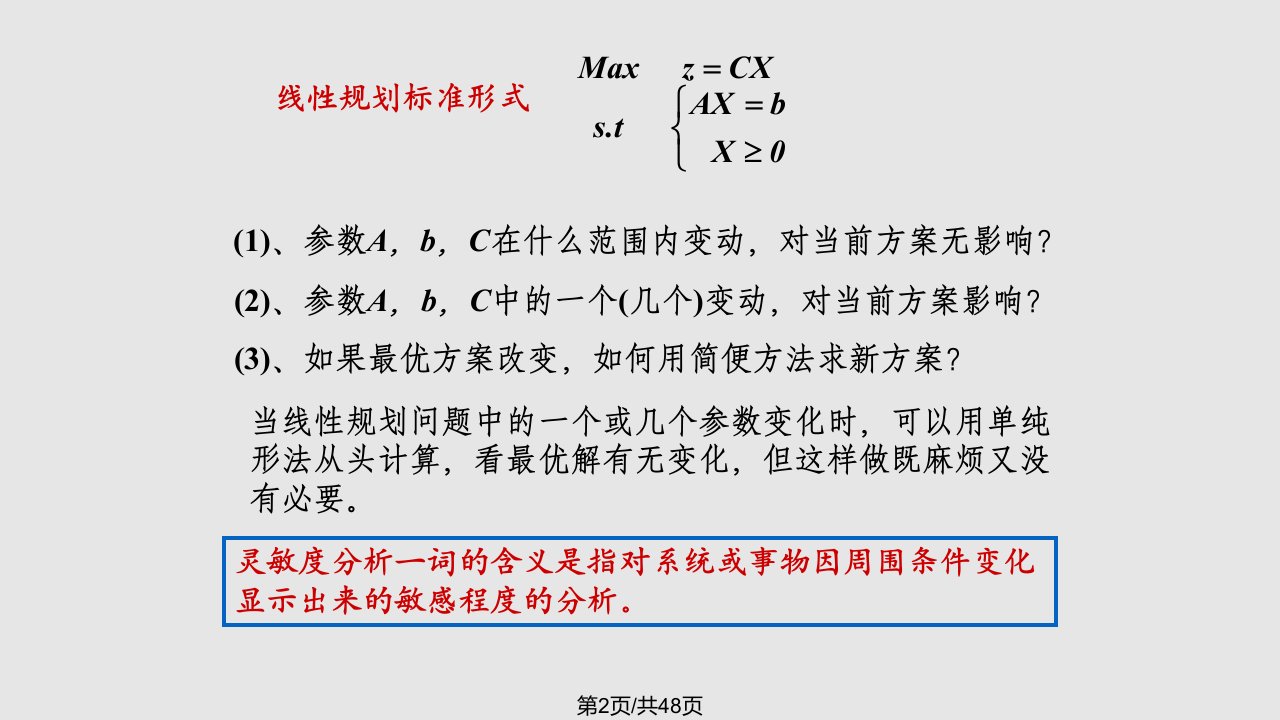 运筹学之灵敏分析