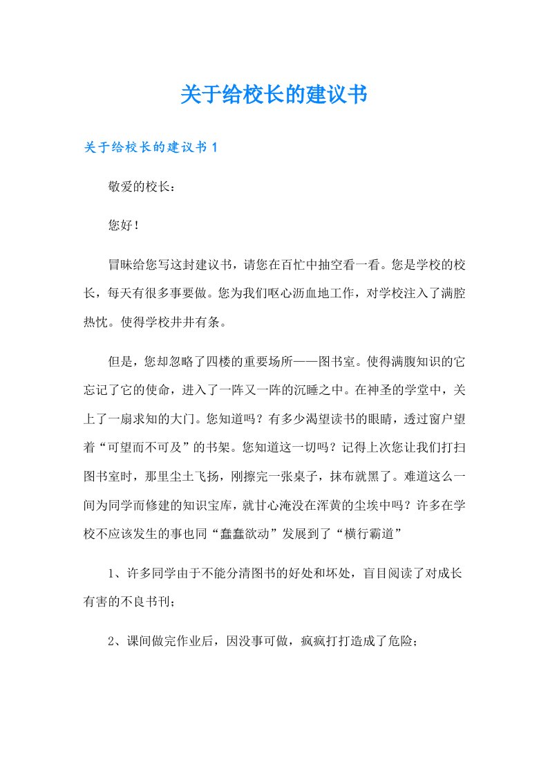 关于给校长的建议书