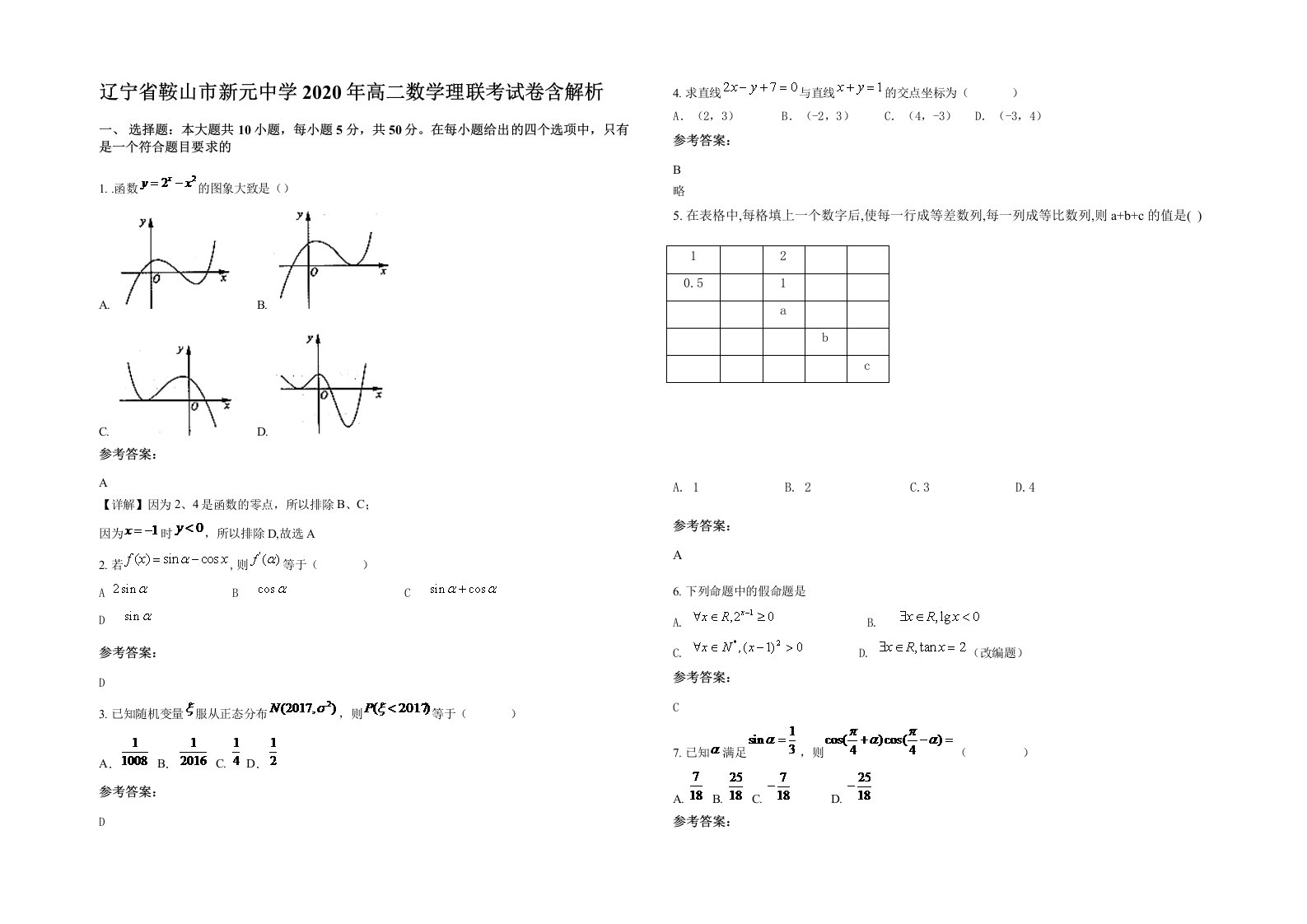 辽宁省鞍山市新元中学2020年高二数学理联考试卷含解析