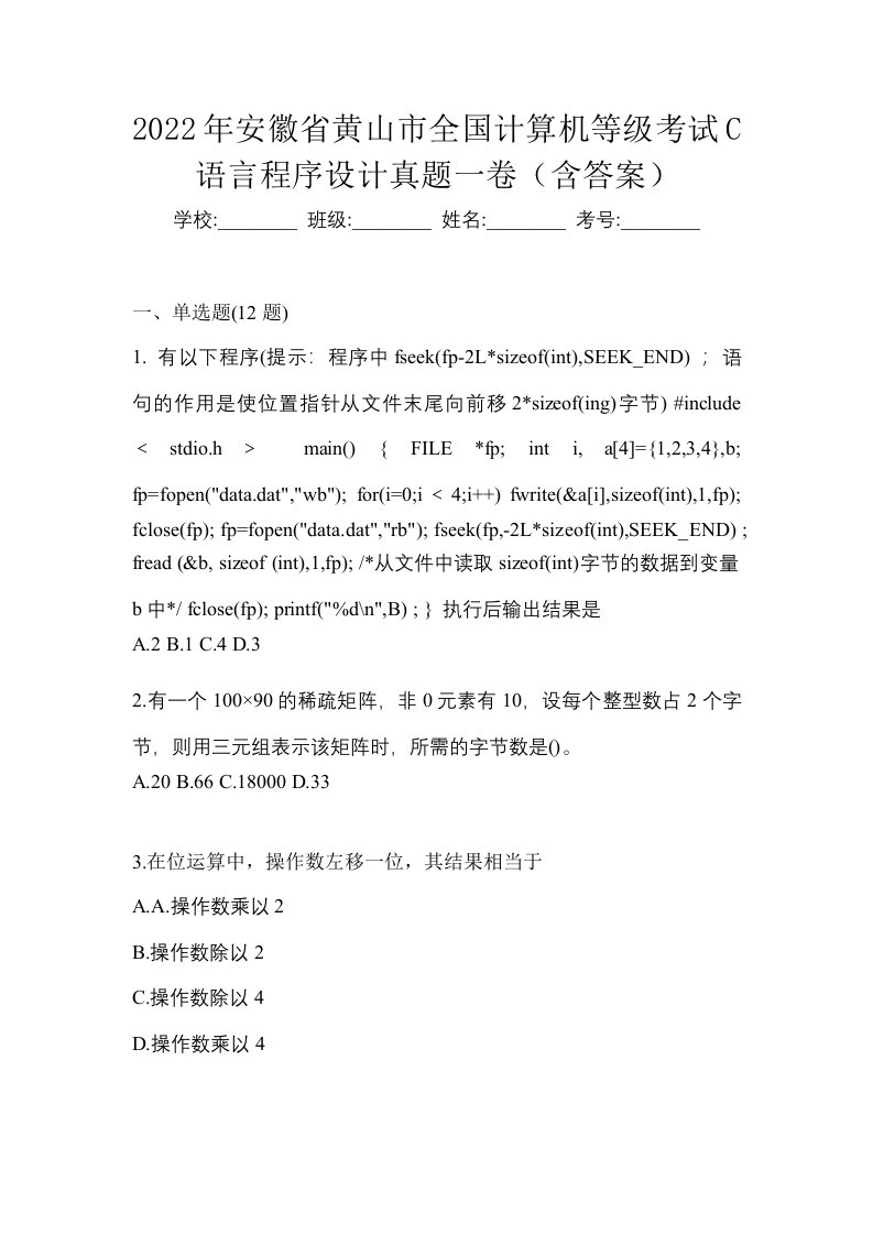 2022年安徽省黄山市全国计算机等级考试C语言程序设计真题一卷含答案