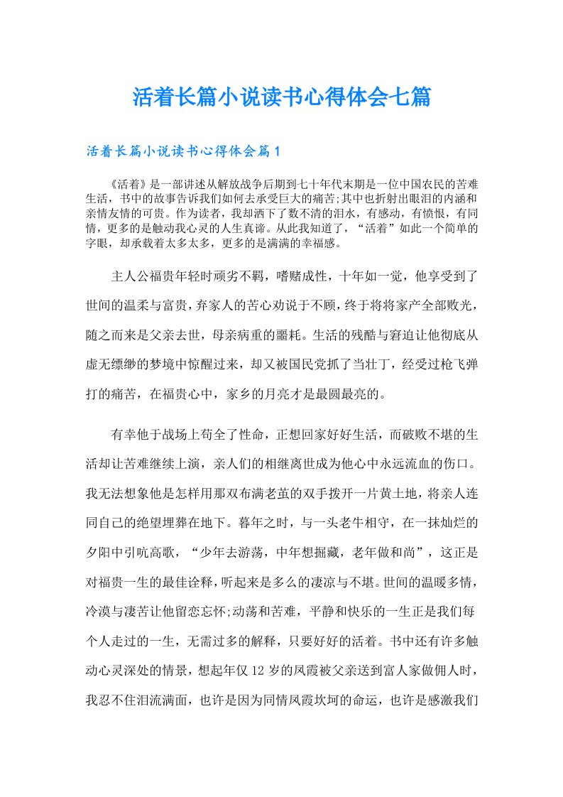 活着长篇小说读书心得体会七篇