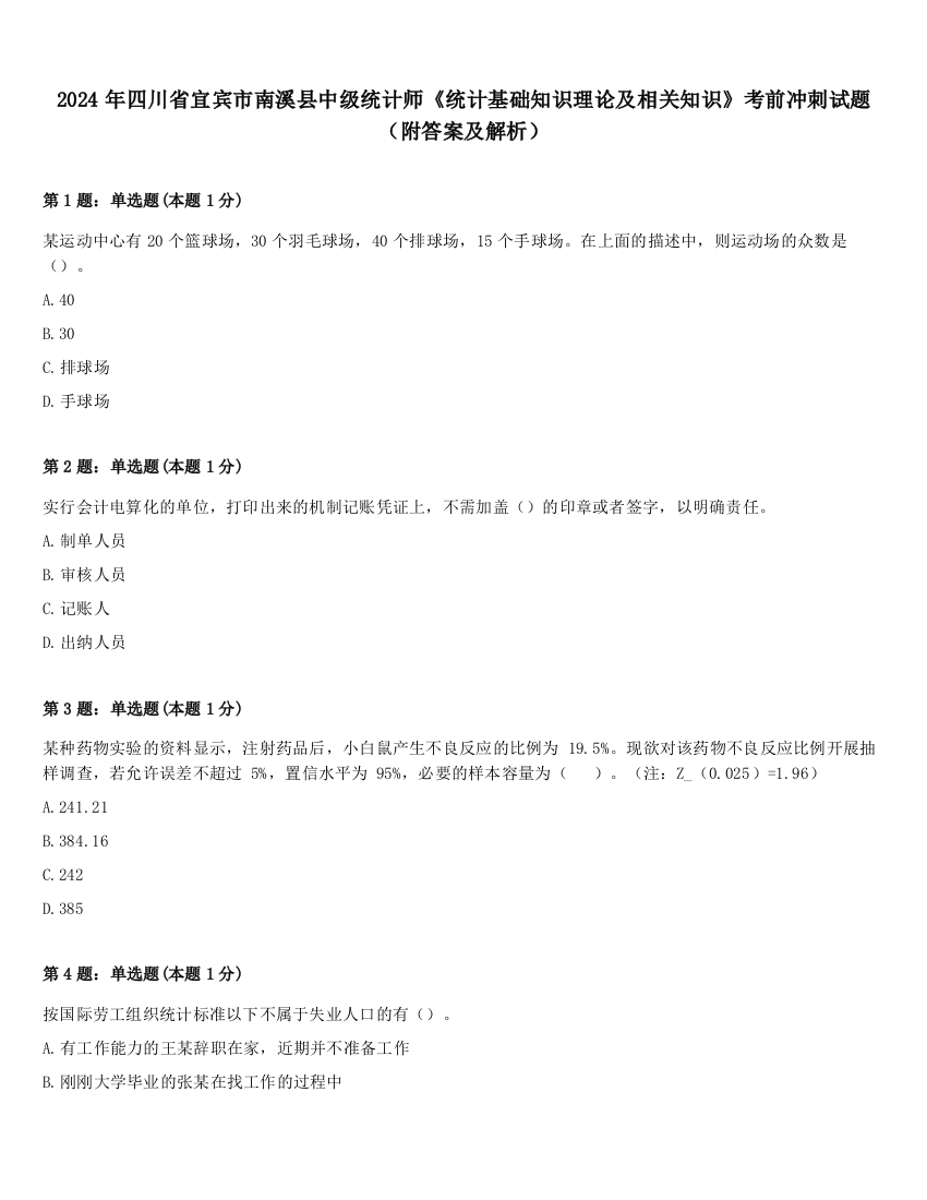 2024年四川省宜宾市南溪县中级统计师《统计基础知识理论及相关知识》考前冲刺试题（附答案及解析）