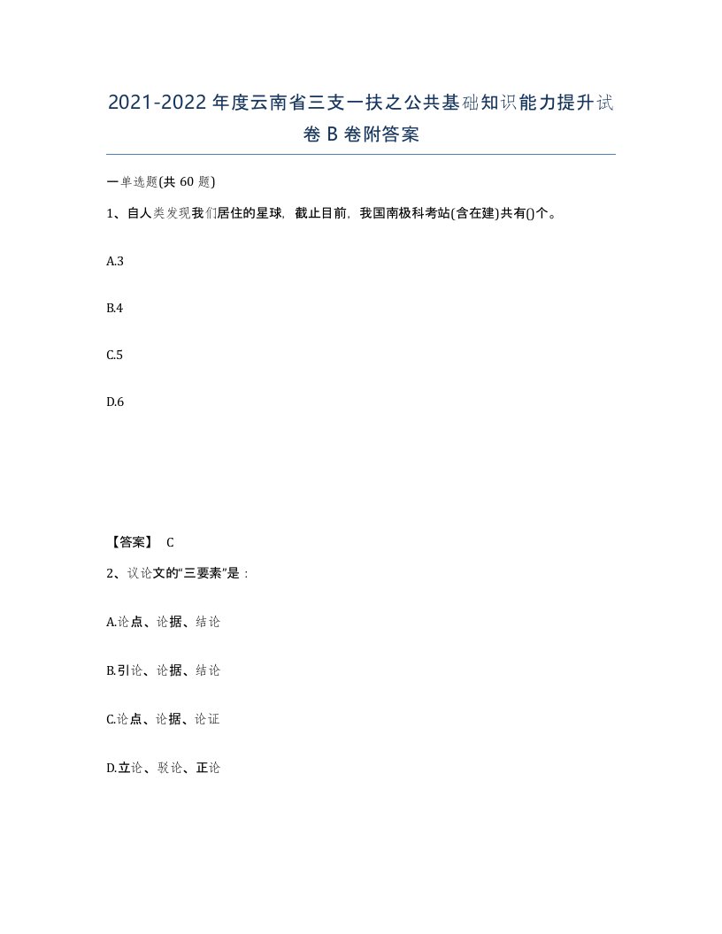 2021-2022年度云南省三支一扶之公共基础知识能力提升试卷B卷附答案