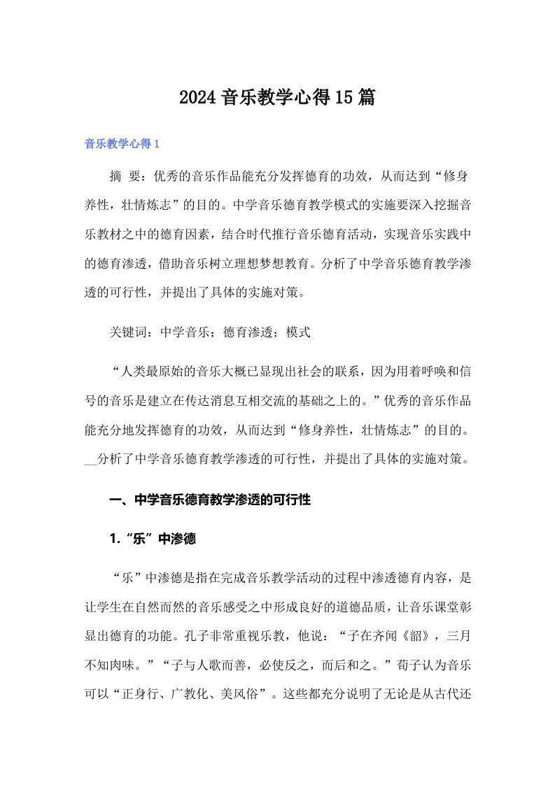 2024音乐教学心得15篇