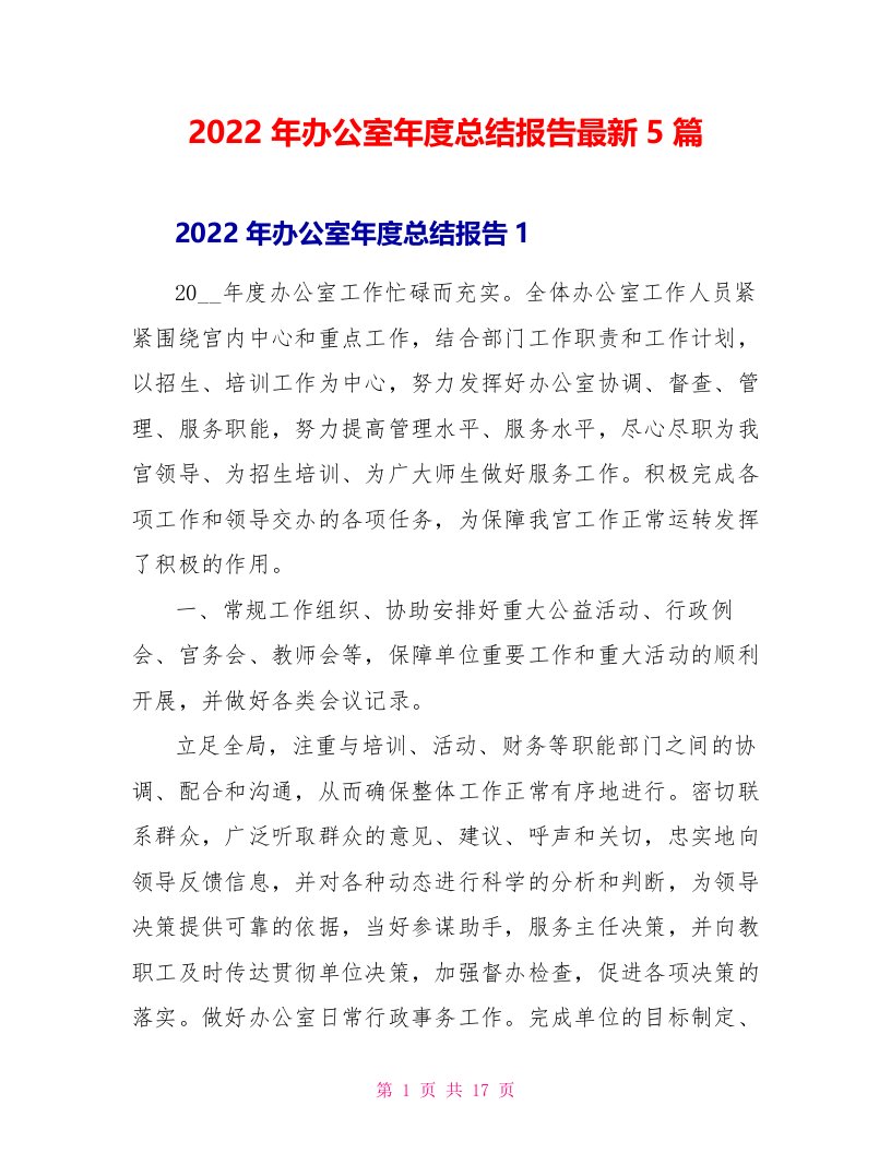 2022年办公室年度总结报告最新5篇