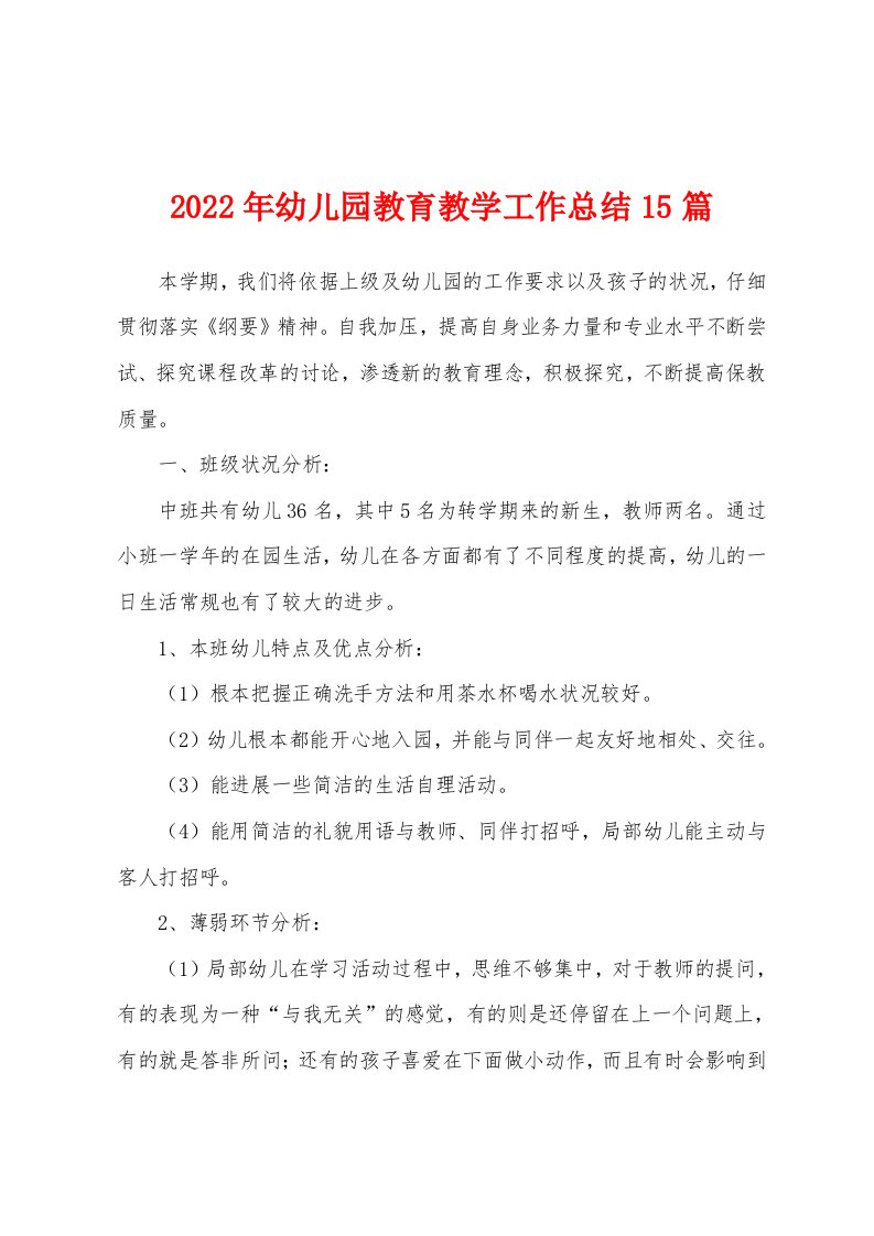 2022年幼儿园教育教学工作总结15篇