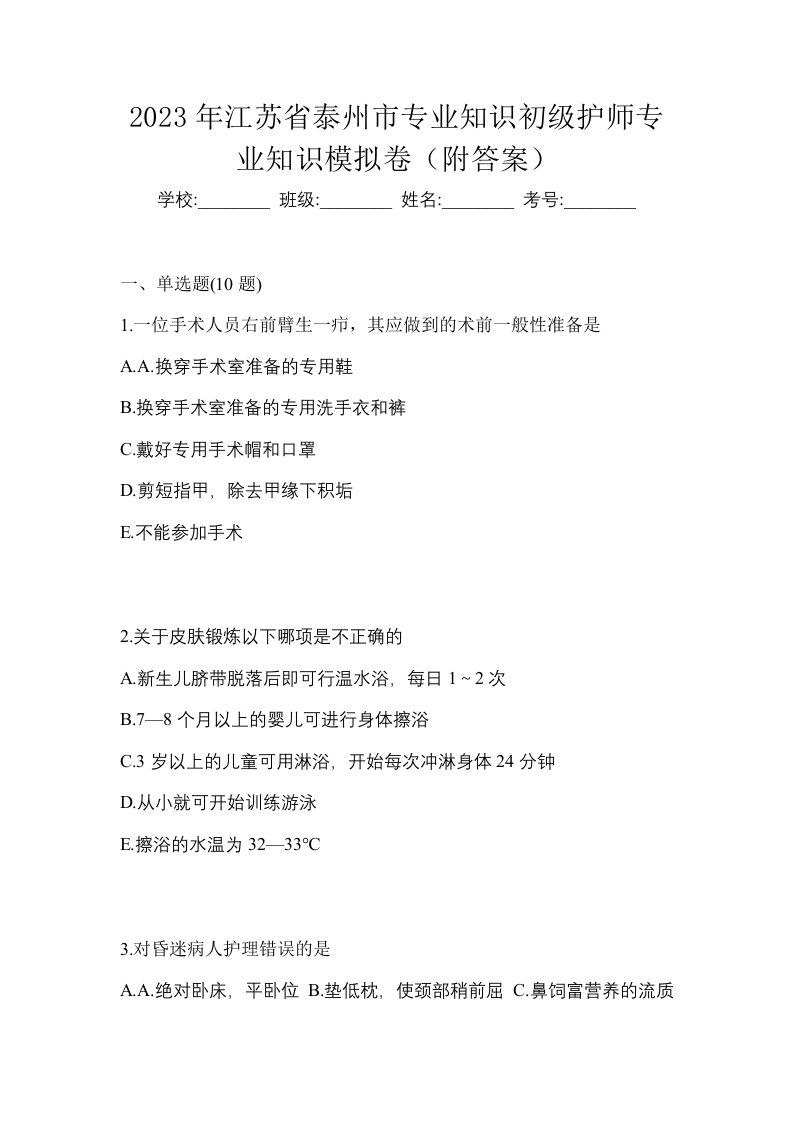 2023年江苏省泰州市专业知识初级护师专业知识模拟卷附答案