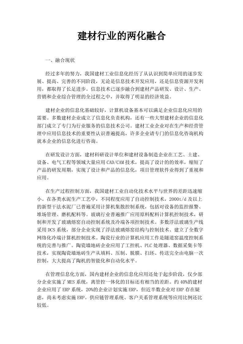 建材行业的两化融合