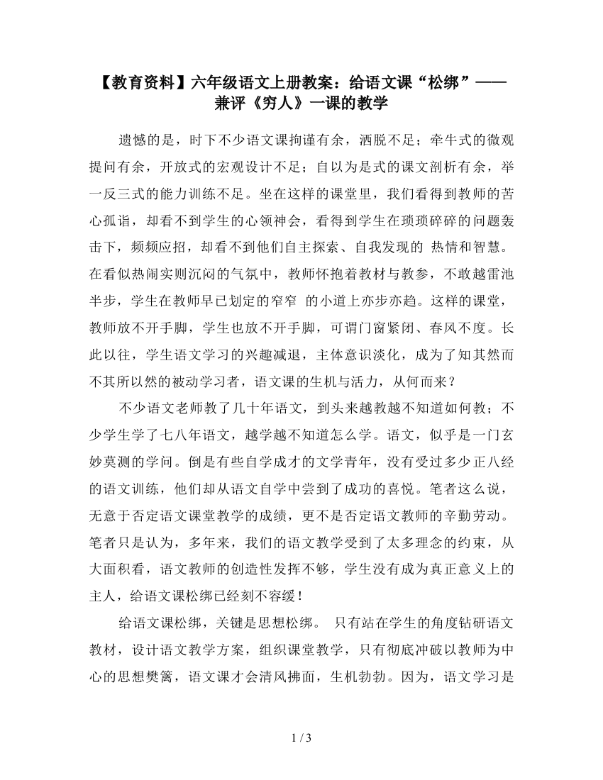 【教育资料】六年级语文上册教案：给语文课“松绑”——兼评《穷人》一课的教学