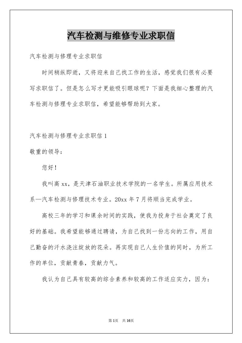 汽车检测与维修专业求职信例文