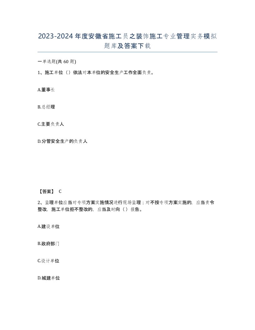 2023-2024年度安徽省施工员之装饰施工专业管理实务模拟题库及答案