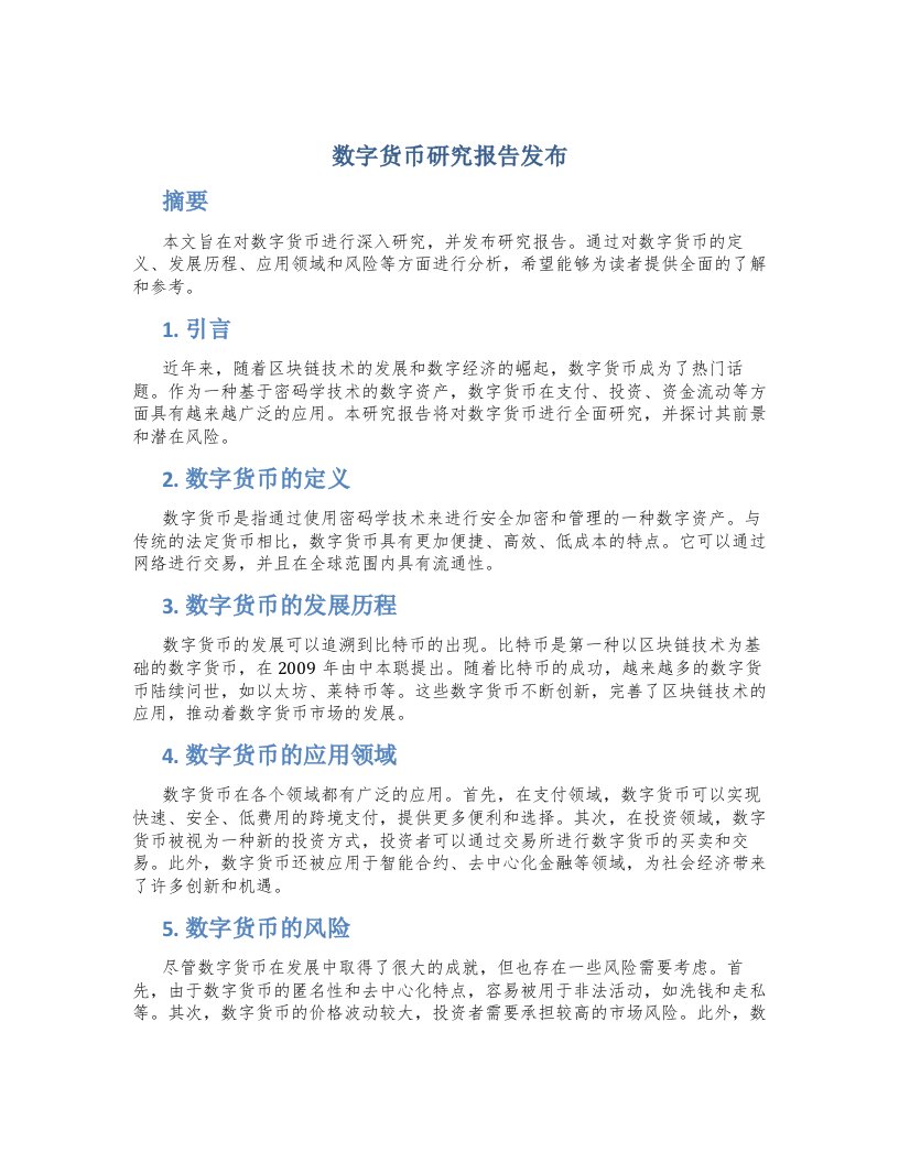 数字货币研究报告发布