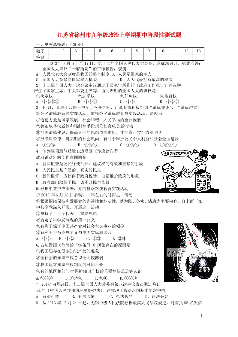 江苏省徐州市九级政治上学期期中阶段性测试题