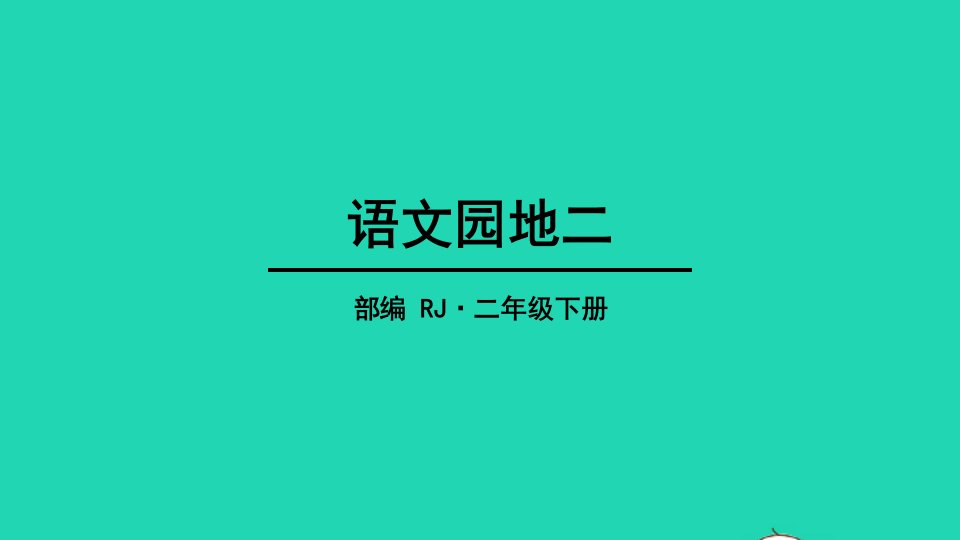 2022二年级语文下册课文2语文园地二教学课件新人教版