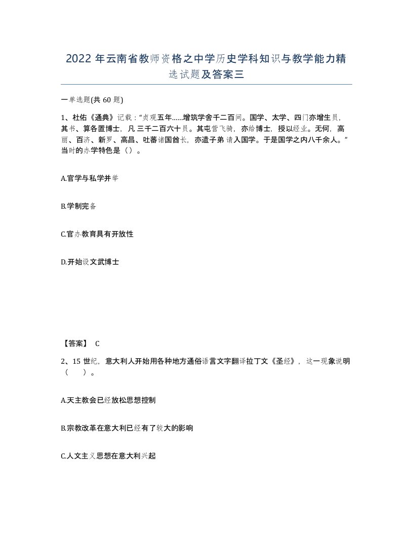 2022年云南省教师资格之中学历史学科知识与教学能力试题及答案三