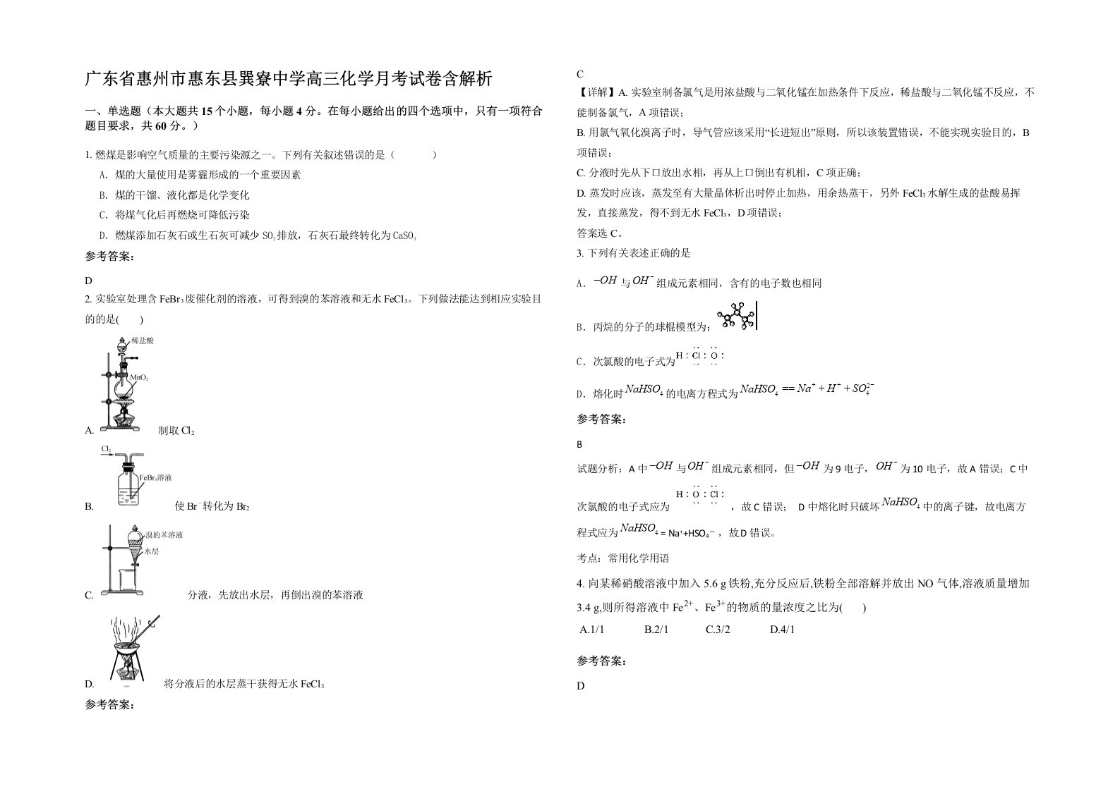 广东省惠州市惠东县巽寮中学高三化学月考试卷含解析