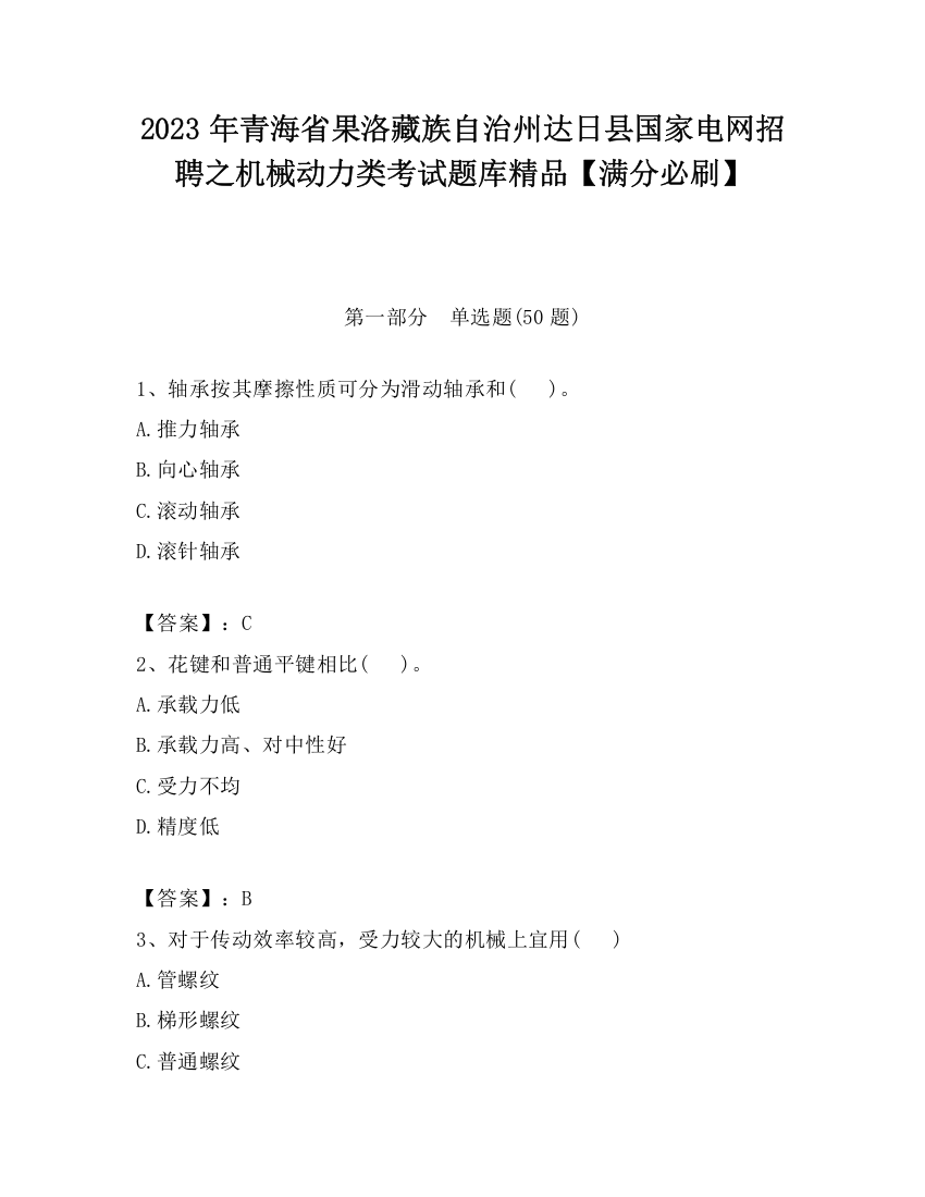 2023年青海省果洛藏族自治州达日县国家电网招聘之机械动力类考试题库精品【满分必刷】