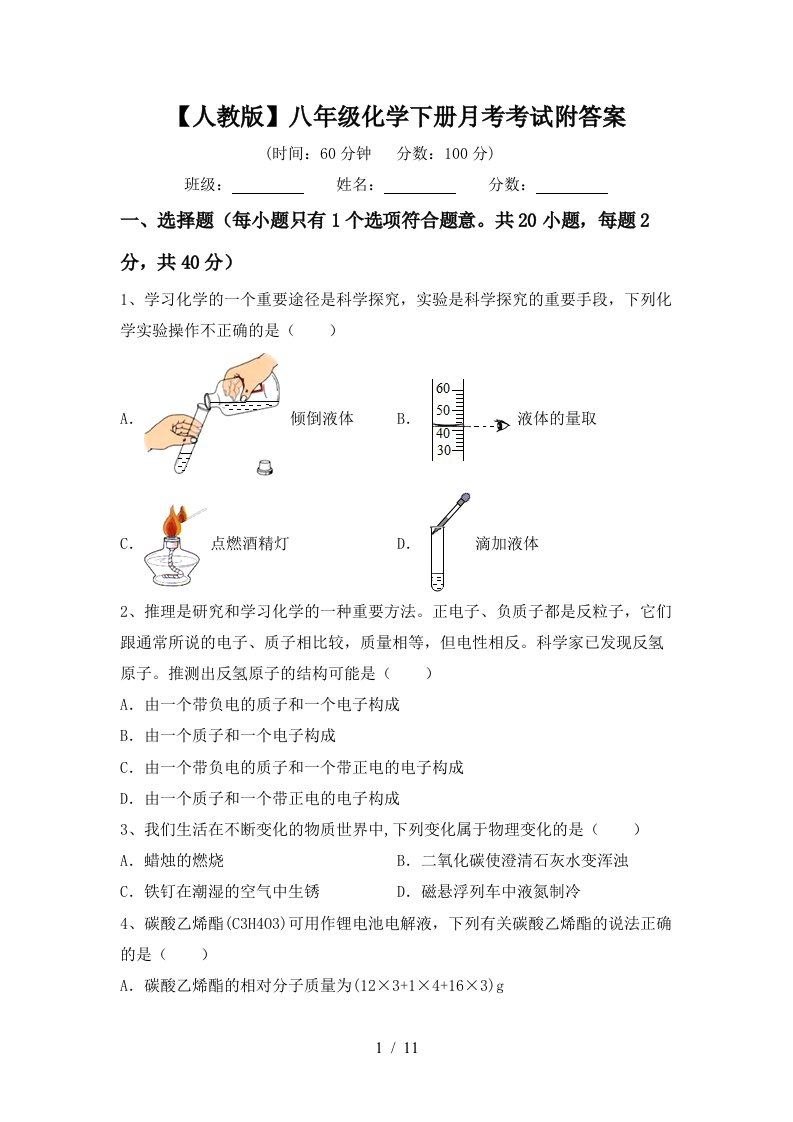 人教版八年级化学下册月考考试附答案