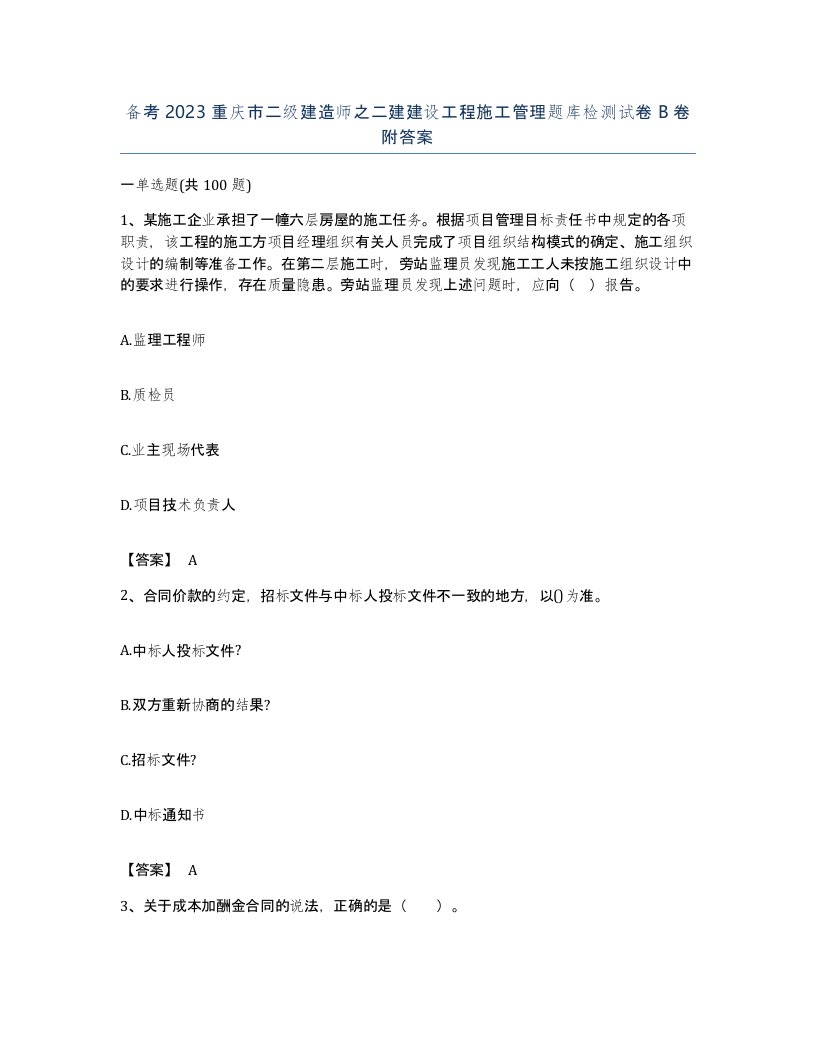 备考2023重庆市二级建造师之二建建设工程施工管理题库检测试卷B卷附答案