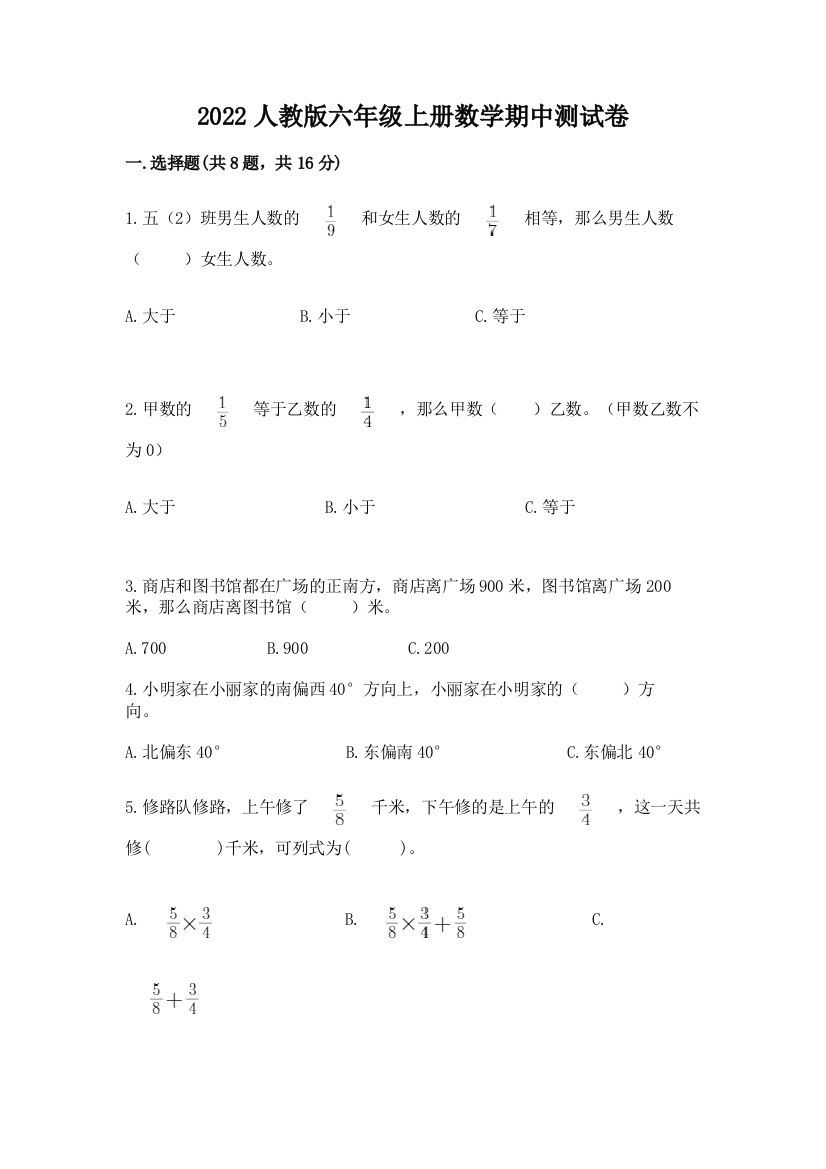 2022人教版六年级上册数学期中测试卷含答案【达标题】