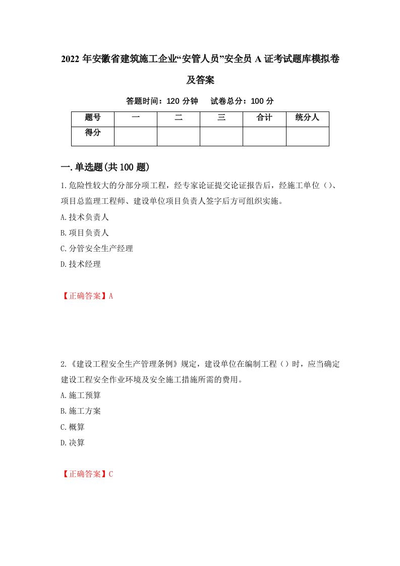 2022年安徽省建筑施工企业安管人员安全员A证考试题库模拟卷及答案56